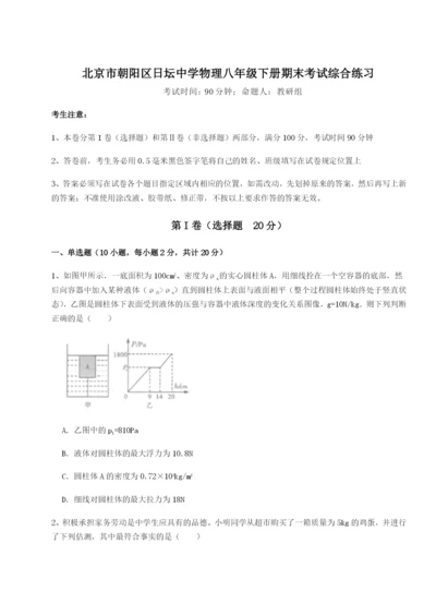 基础强化北京市朝阳区日坛中学物理八年级下册期末考试综合练习试题（含答案解析）.docx