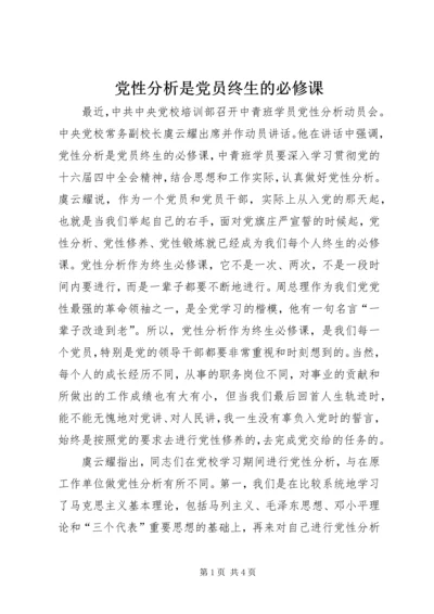 党性分析是党员终生的必修课.docx