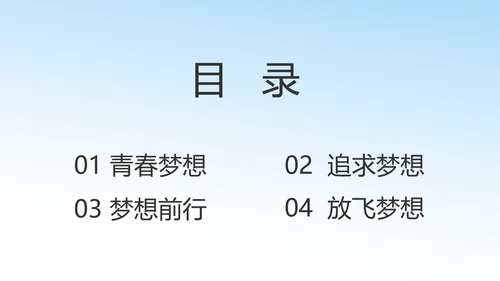 我的梦想激扬青春无奋斗不青春梦想起航PPT