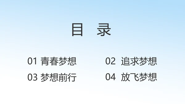 我的梦想激扬青春无奋斗不青春梦想起航PPT