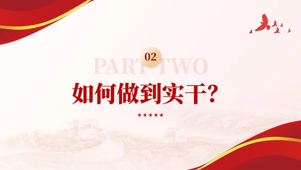 以实干助推高质量发展含讲稿党课课件PPT党建