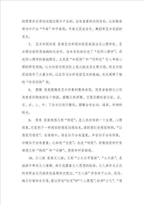 2021年天津师范大学新闻传输学院699艺术概论之艺术学概论考研题库