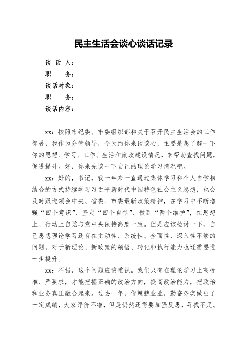 2022011715：民主生活会谈心谈话记录.docx