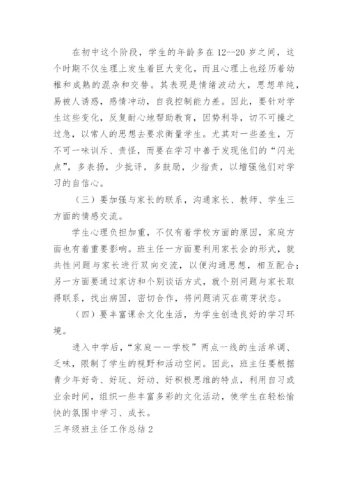 三年级班主任工作总结.docx