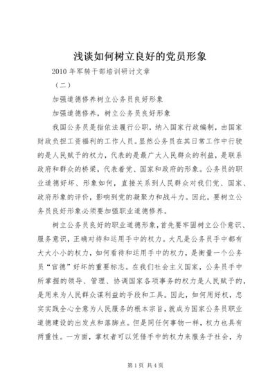 浅谈如何树立良好的党员形象 (4).docx