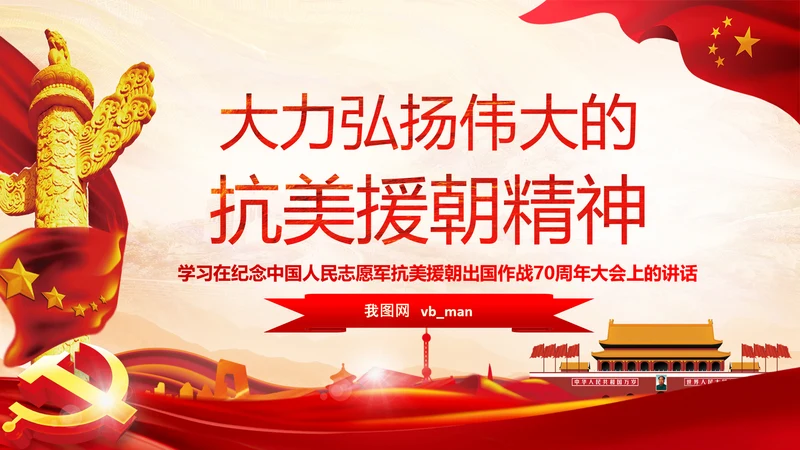 学习纪念抗美援朝70周年大会上的讲话精神
