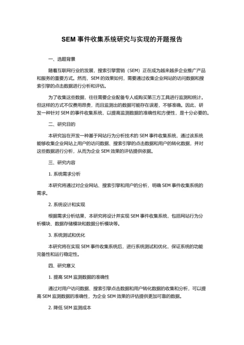 SEM事件收集系统研究与实现的开题报告.docx