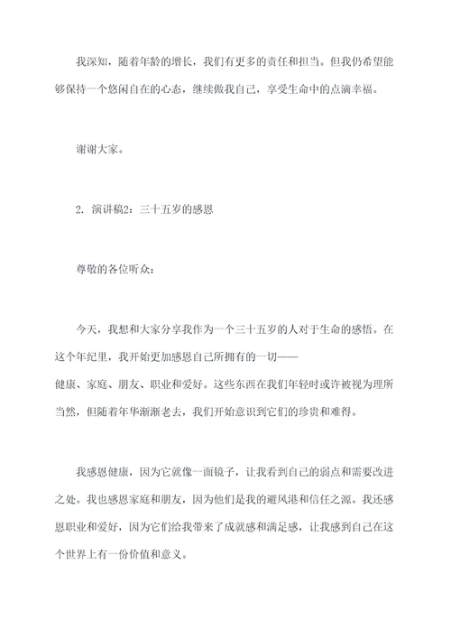 35岁演讲稿