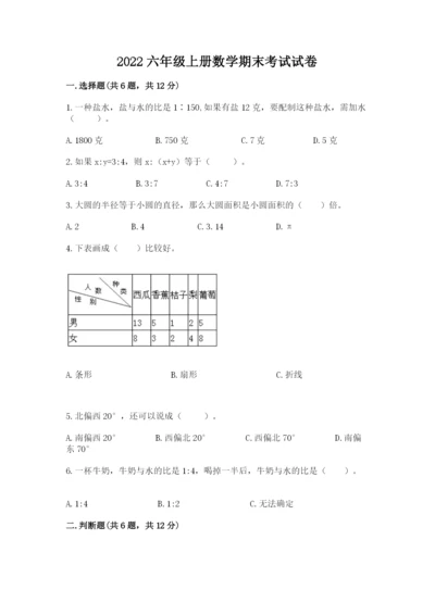 2022六年级上册数学期末考试试卷带答案（突破训练）.docx