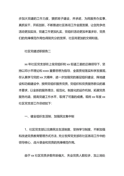 社区党建述职报告.docx
