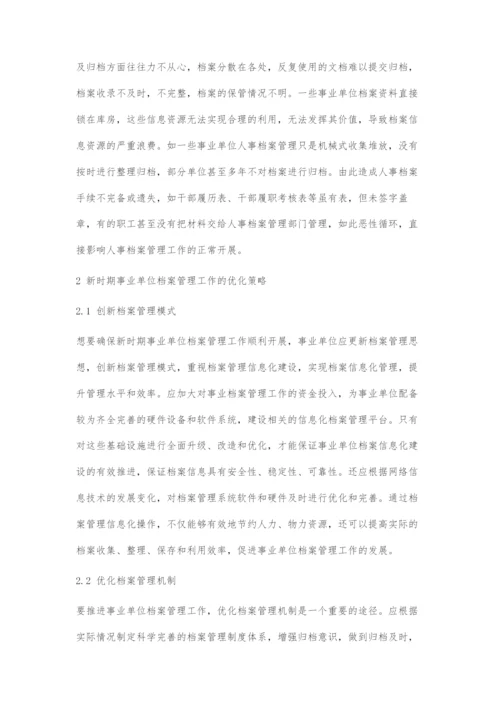 事业单位档案管理工作存在的问题与对策.docx