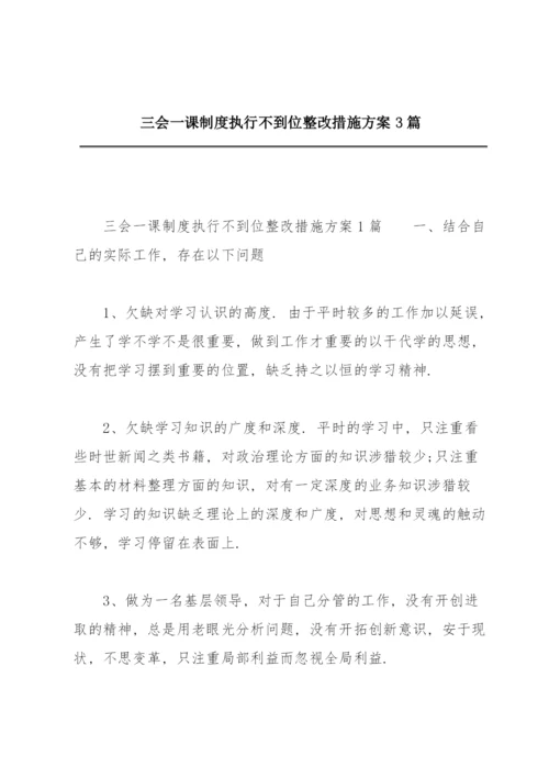 三会一课制度执行不到位整改措施方案3篇.docx