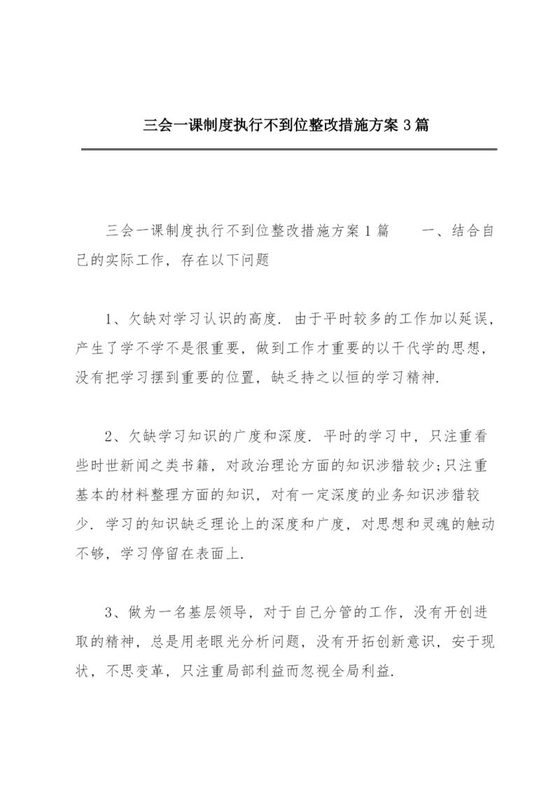 三会一课制度执行不到位整改措施方案3篇.docx