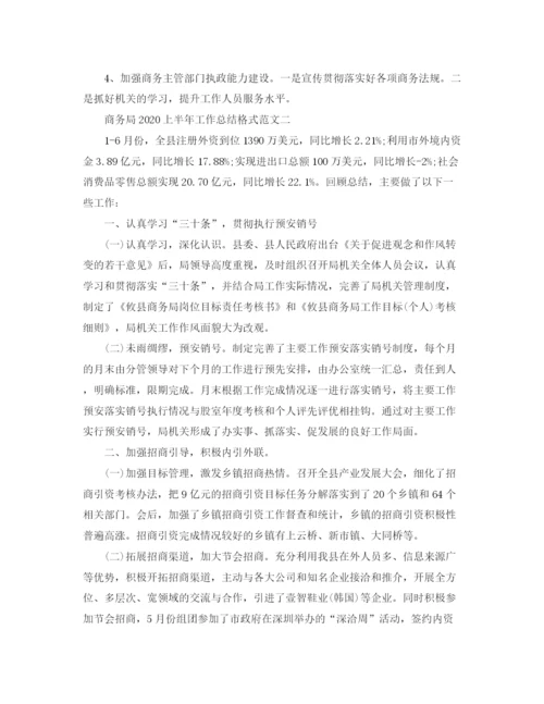 精编之商务局上半年工作总结格式范文.docx