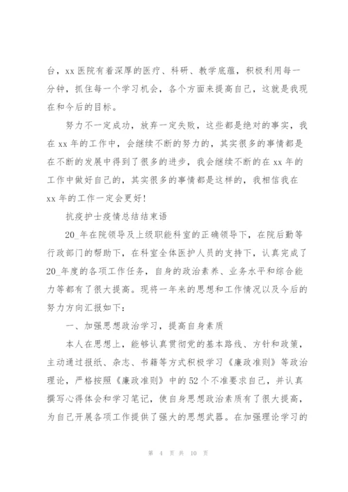 抗疫护士疫情总结结束语.docx