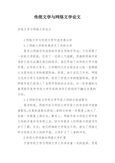 传统文学与网络文学论文.docx