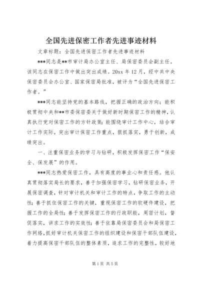 全国先进保密工作者先进事迹材料 (4).docx