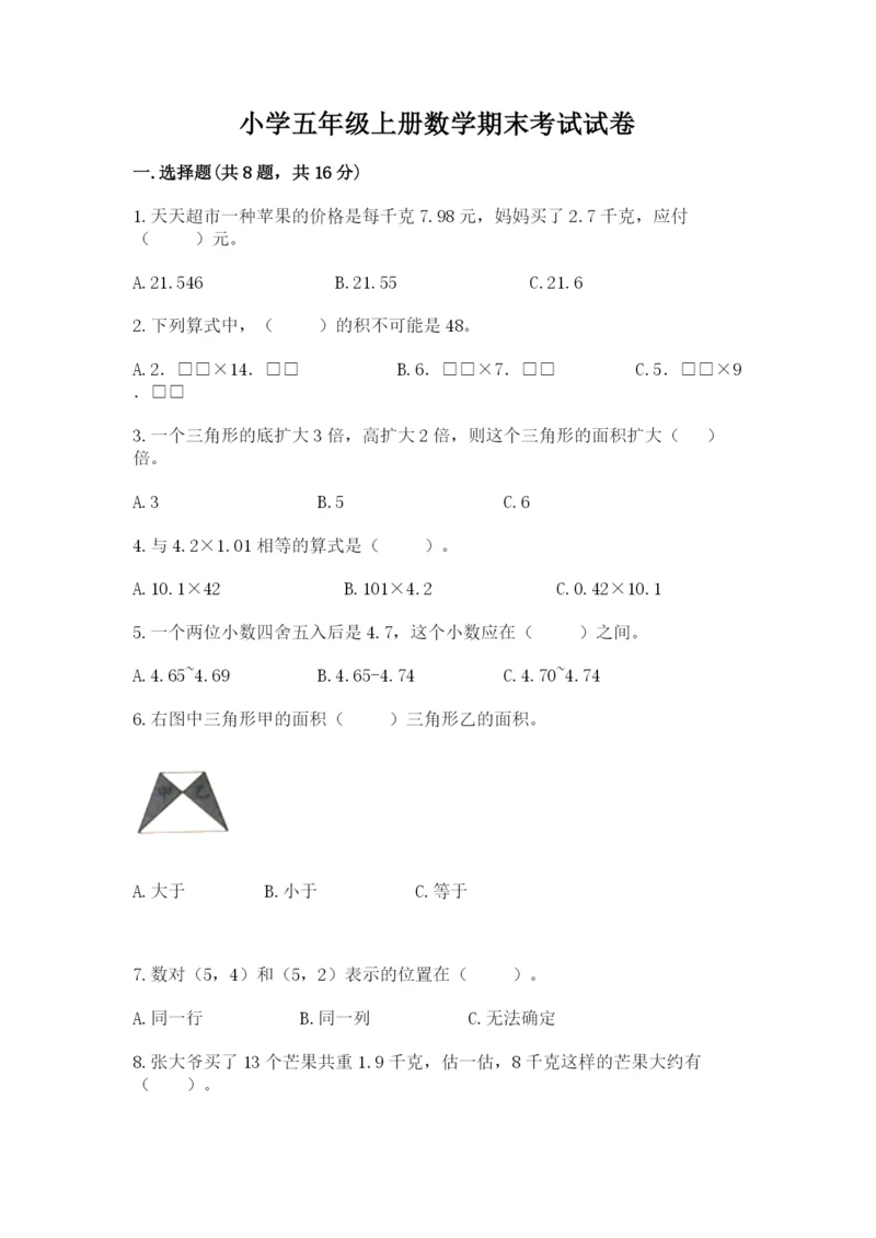 小学五年级上册数学期末考试试卷及一套完整答案.docx