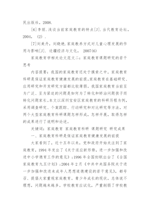 浅谈家庭教育学相关论文.docx