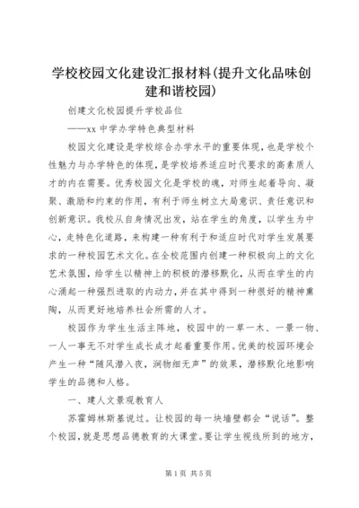 学校校园文化建设汇报材料(提升文化品味创建和谐校园) (4).docx