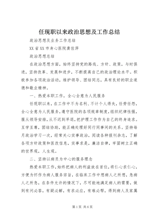 任现职以来政治思想及工作总结.docx