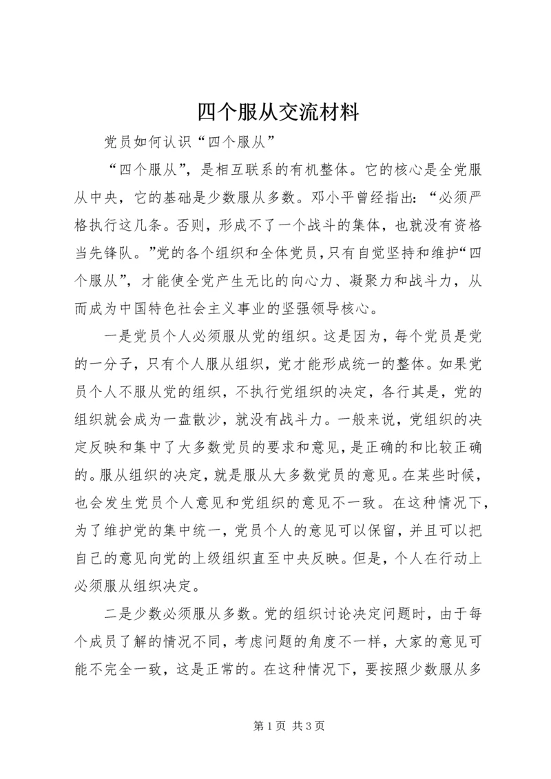 四个服从交流材料 (4).docx