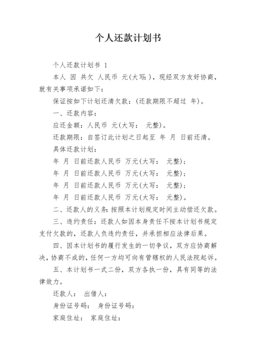个人还款计划书.docx