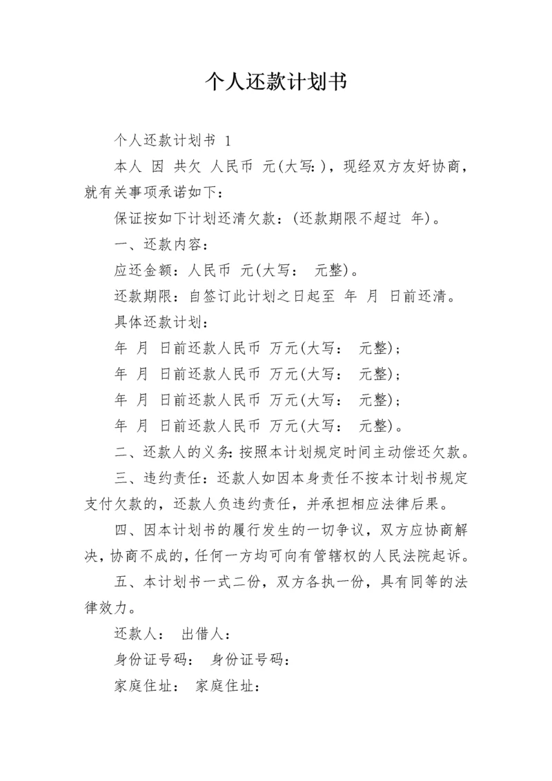 个人还款计划书.docx