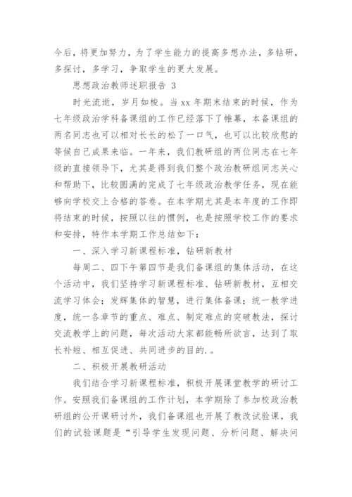 思想政治教师述职报告.docx