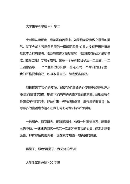 军训总结400字（大学）.docx