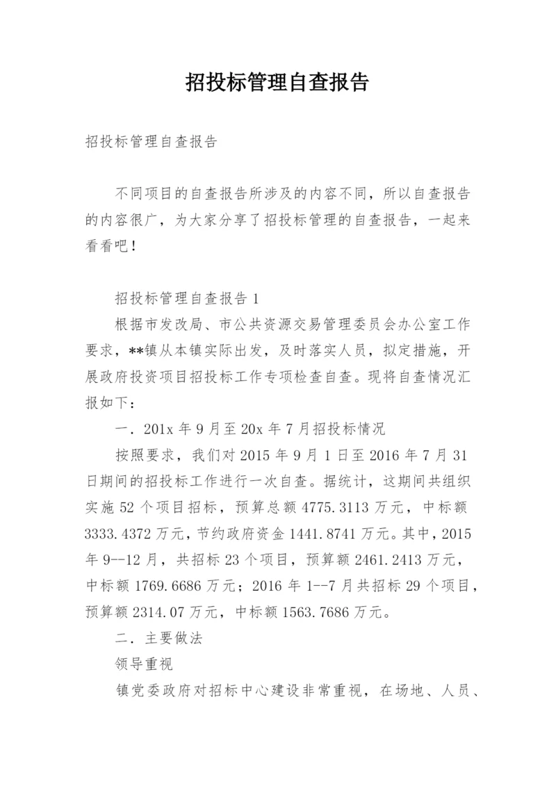 招投标管理自查报告.docx