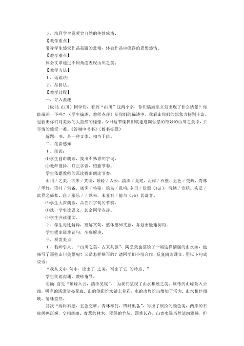 《答谢中书书》教学设计15篇