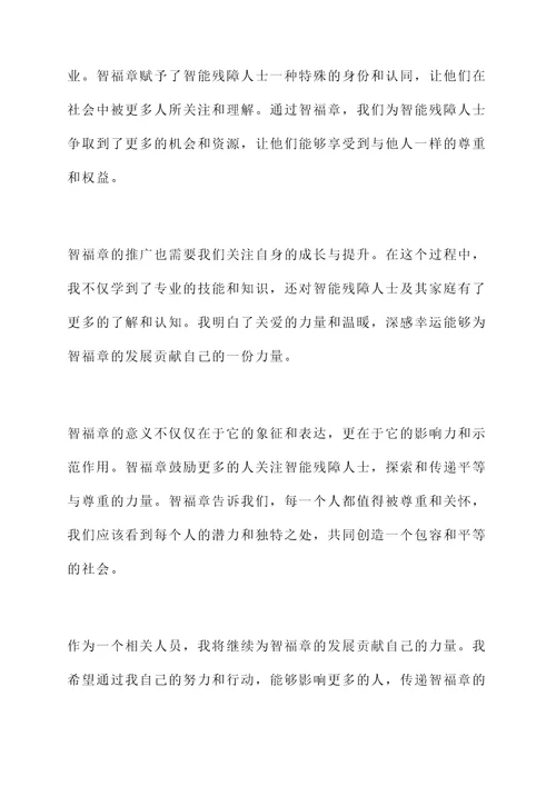 智福章感言