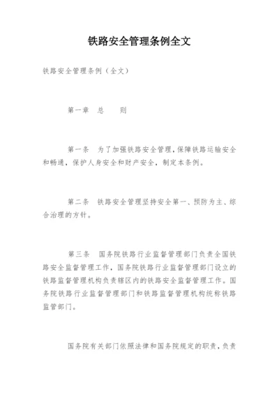 铁路安全管理条例全文.docx