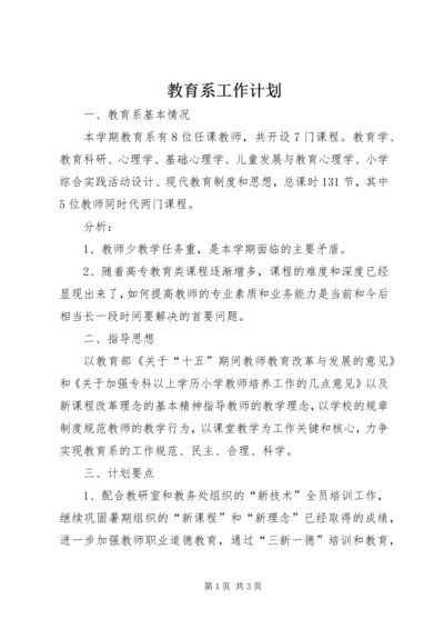 教育系工作计划.docx