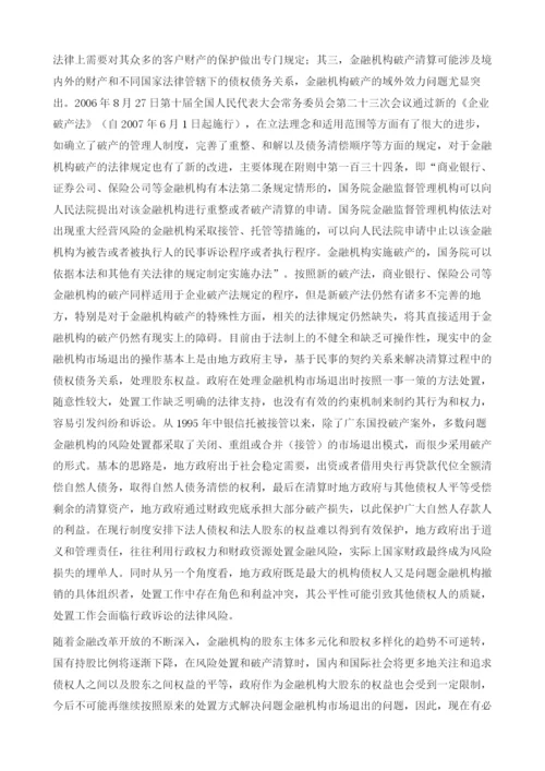 关于完善中国金融机构市场退出机制的思考.docx