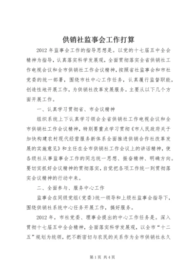 供销社监事会工作打算.docx