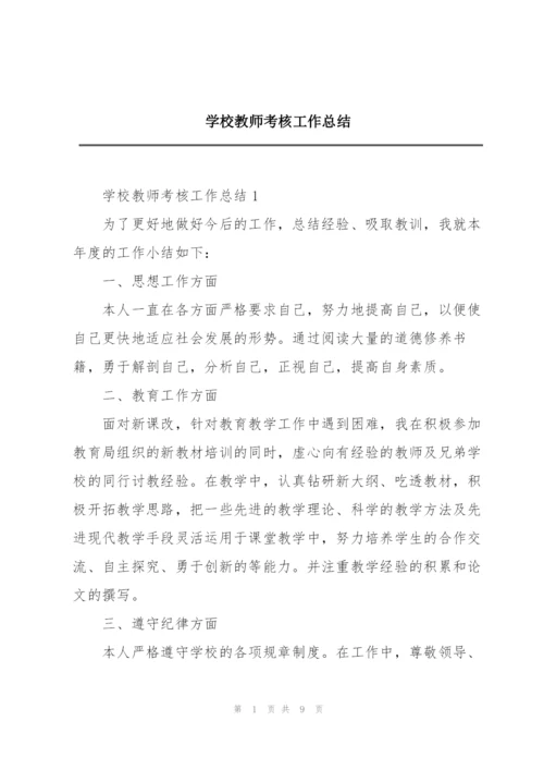 学校教师考核工作总结.docx