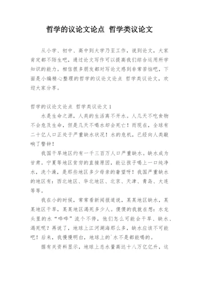 哲学的议论文论点 哲学类议论文.docx