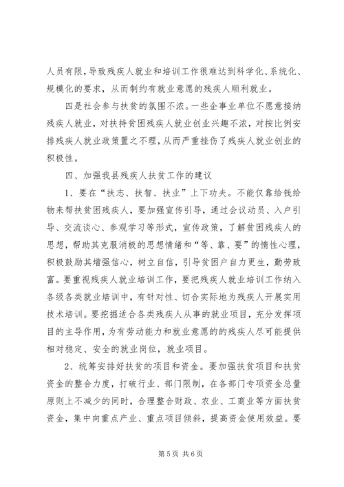 残疾人脱贫工作调研报告.docx