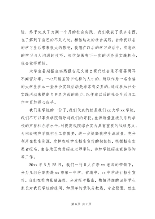 大学生暑期招生实践报告范文.docx