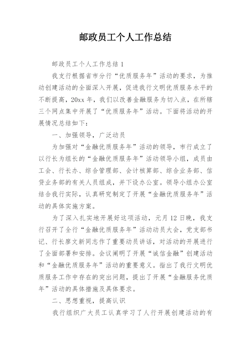 邮政员工个人工作总结_4.docx