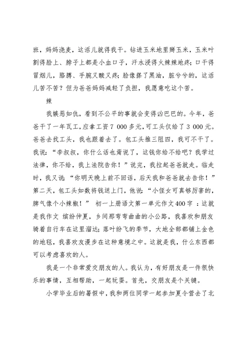 初二上册语文第一单元作文400(共11页)
