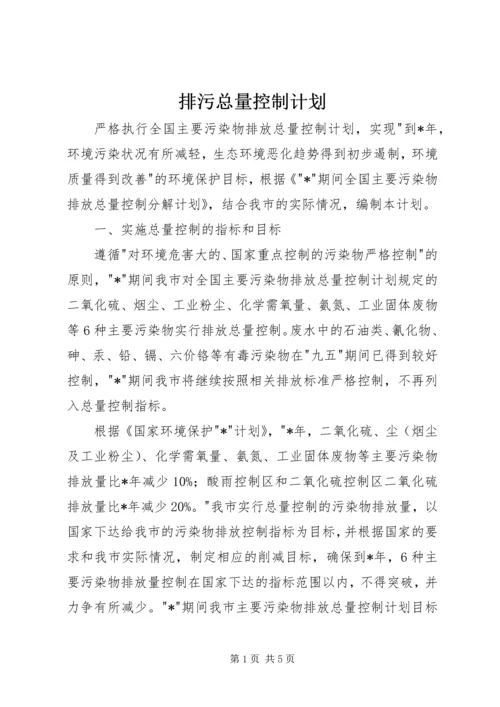 排污总量控制计划.docx