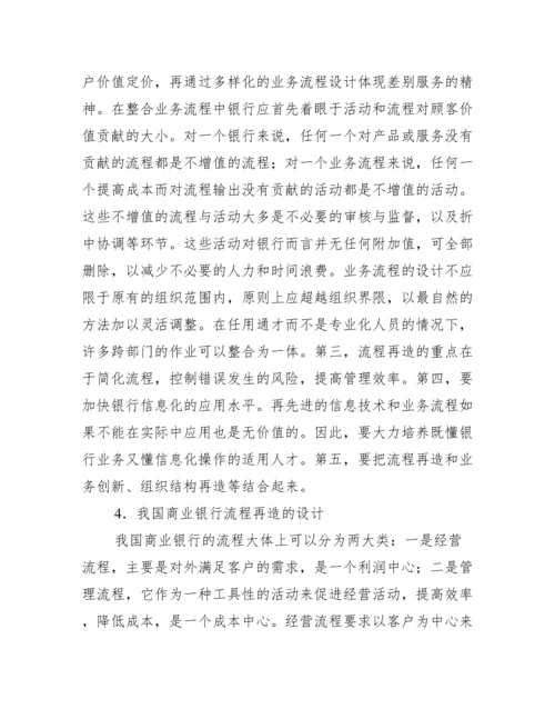 浅谈银行内组织构造与流程优化研究论文.docx