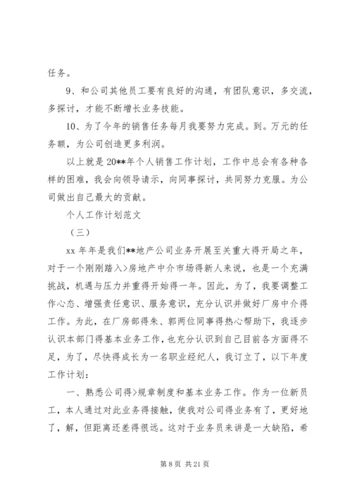 篇一：个人工作计划范文 (2).docx