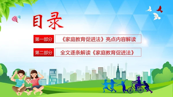 家庭教育促进法解读家校共育家庭教育PPT课件