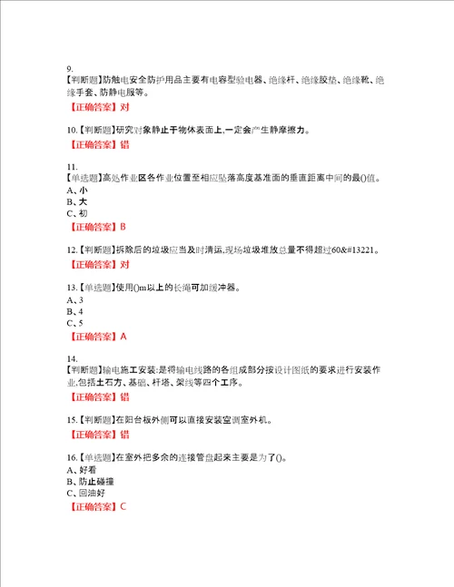 高处安装、维护、拆除作业安全生产资格考试内容及模拟押密卷含答案参考79