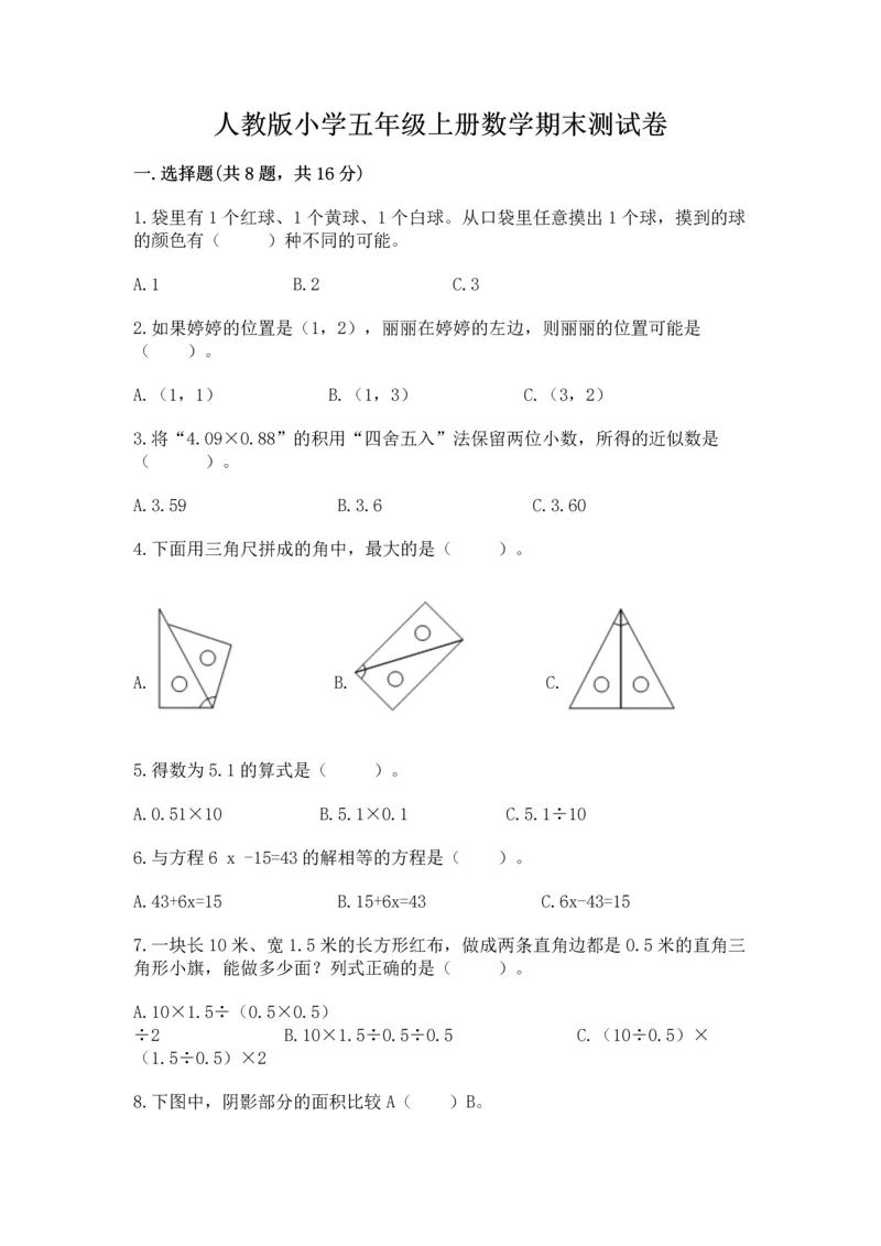 人教版小学五年级上册数学期末测试卷带答案（精练）.docx