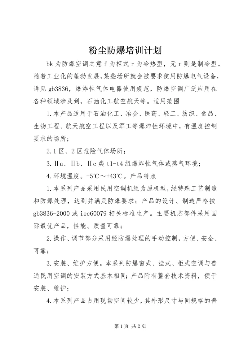 粉尘防爆培训计划 (4).docx